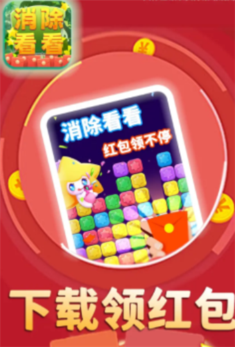 消除看看 消除看看