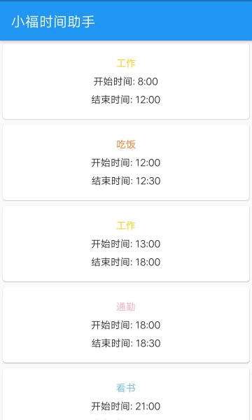 小福时间助手