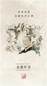 金庸听书官网版
