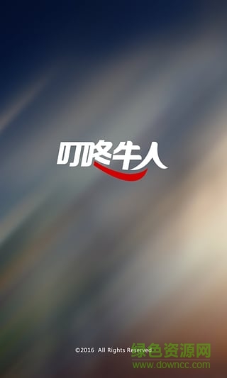叮咚牛人