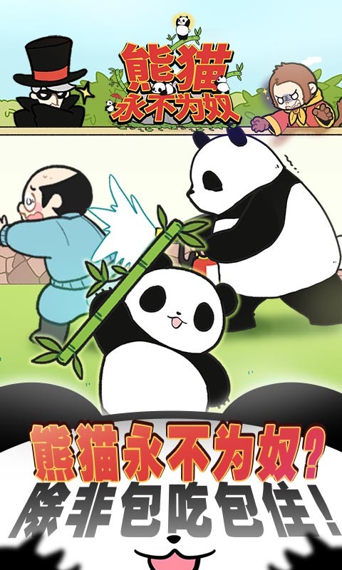 熊猫永不为奴：再见饲养员