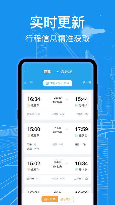 火车票查询通 火车票查询通