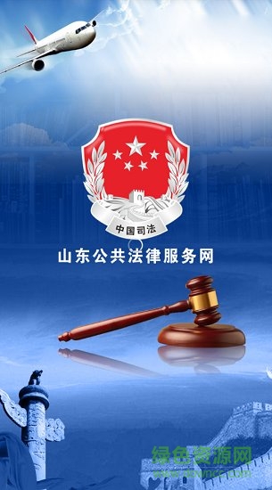 山东公法群众版