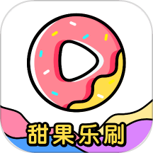 甜果乐刷