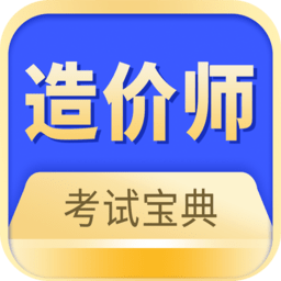 注册造价师