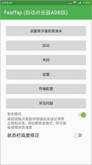 FastTap (自动点击器ADB版)