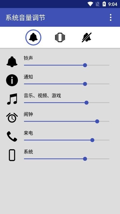 系统音量调节app最新版(volume) 系统音量调节app最新版(volume)