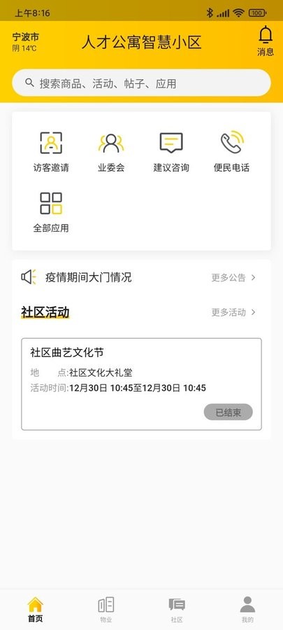 小蜜蜂智慧小区