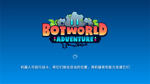 机器人世界冒险游戏