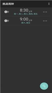 挑战闹钟