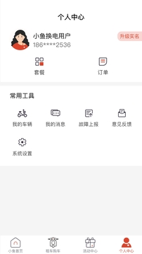 小鱼换电租车