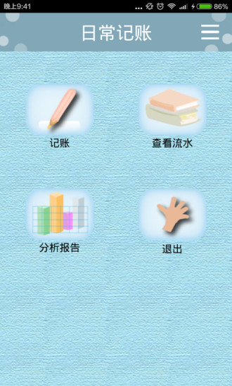 日常记账 日常记账