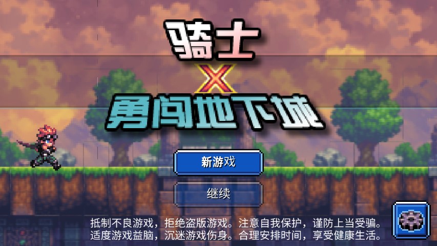骑士勇闯地下城