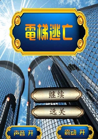 电梯逃亡