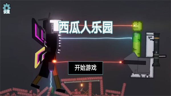 西瓜人乐园