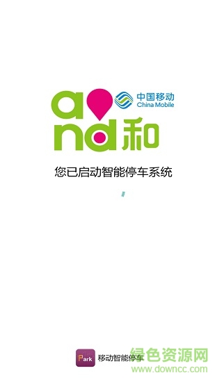 广西移动智能停车