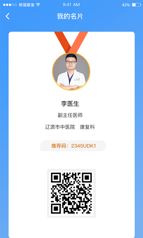 熊猫优康复医生端 熊猫优康复医生端