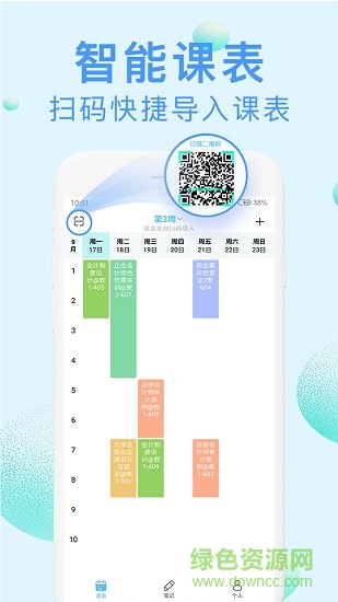 完美课程表