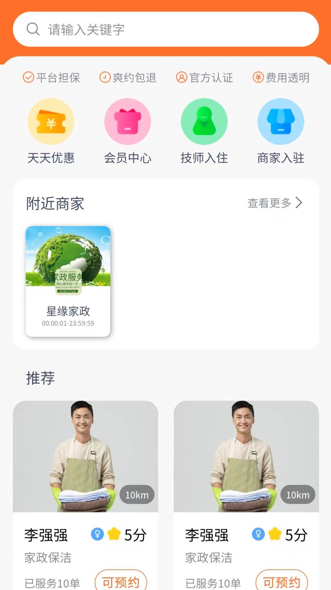 星缘到家家政保洁预约平台