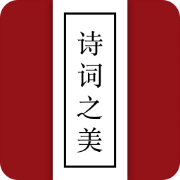 诗词之美