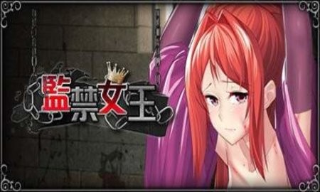 监禁女王