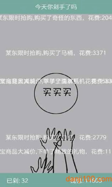 今天你剁手了吗