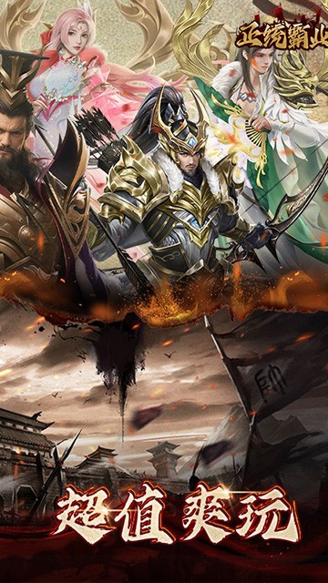 正统霸业 正统霸业