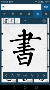 书法大字典 书法大字典