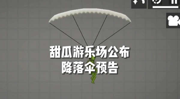 甜瓜游乐场降落伞版本 甜瓜游乐场降落伞版本