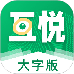 互悦大字版
