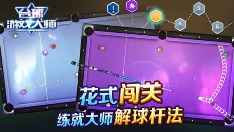 台球游戏大师 台球游戏大师
