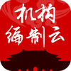 机构编制云
