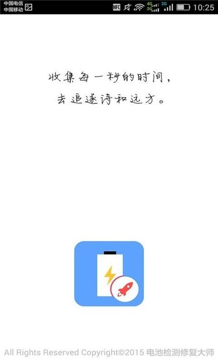 电池检测修复大师