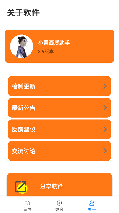 小雷画质助手2.9