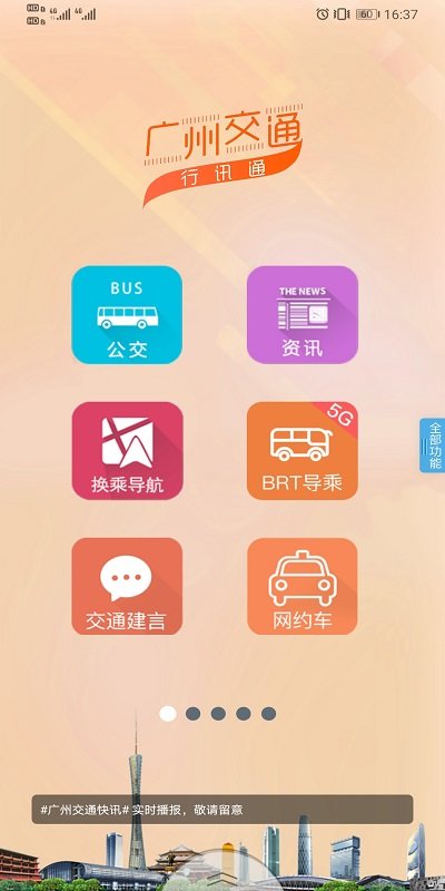 广州交通·行讯通 广州交通·行讯通