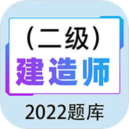 二级建造师百分题库