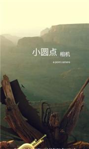 小圆点相机