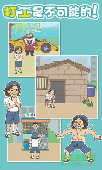 打工是不可能的