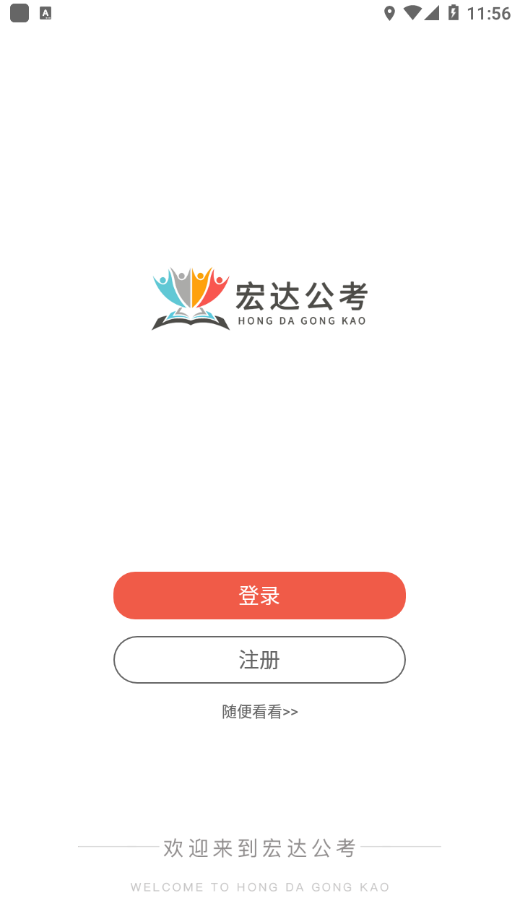 宏达公考 宏达公考