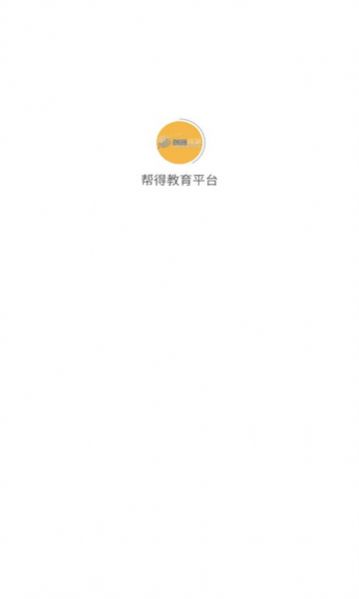 帮得教育平台 帮得教育平台