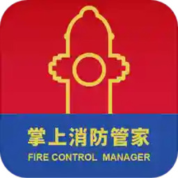 掌上消防管家
