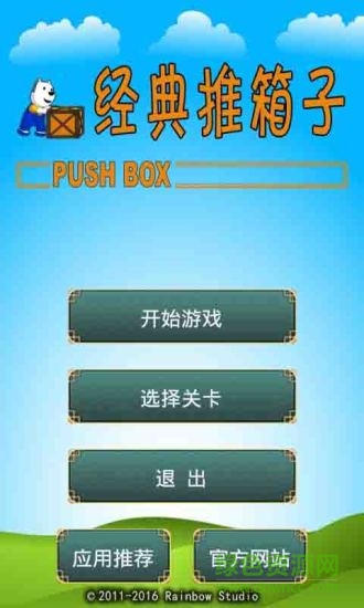 经典推箱子