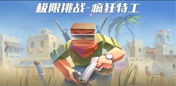 极限挑战-疯狂特工