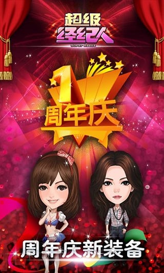 超级经纪人手游 超级经纪人手游