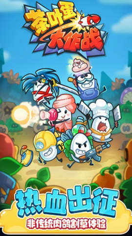 茶叶蛋大作战免广告版