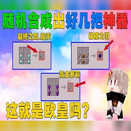我的世界：超多神器随机合成（怪物史诗级加强）