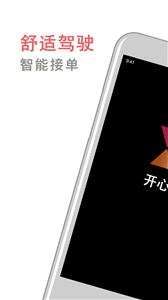开心车主司机端