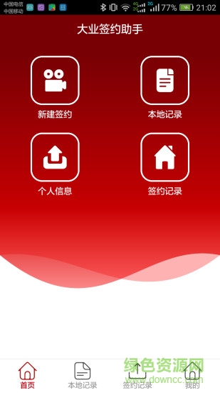 大业签约助手