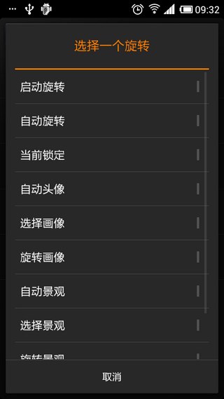 屏幕终极旋转控制汉化版(Rotate) 屏幕终极旋转控制汉化版(Rotate)