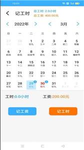 准时记工时
